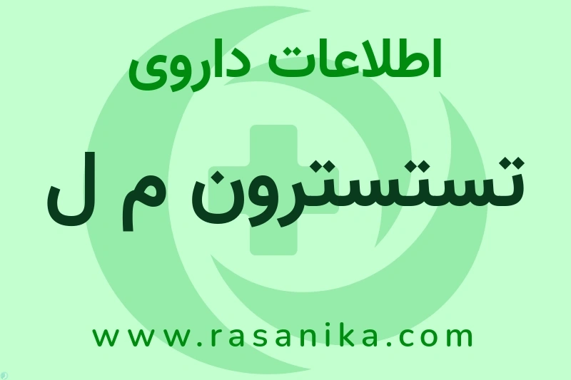 اطلاعات داروی تستسترون م ل