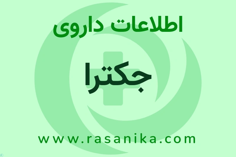 جکترا چیست؟ انواع دارو، عوارض احتمالی، کاربردها و روش مصرف