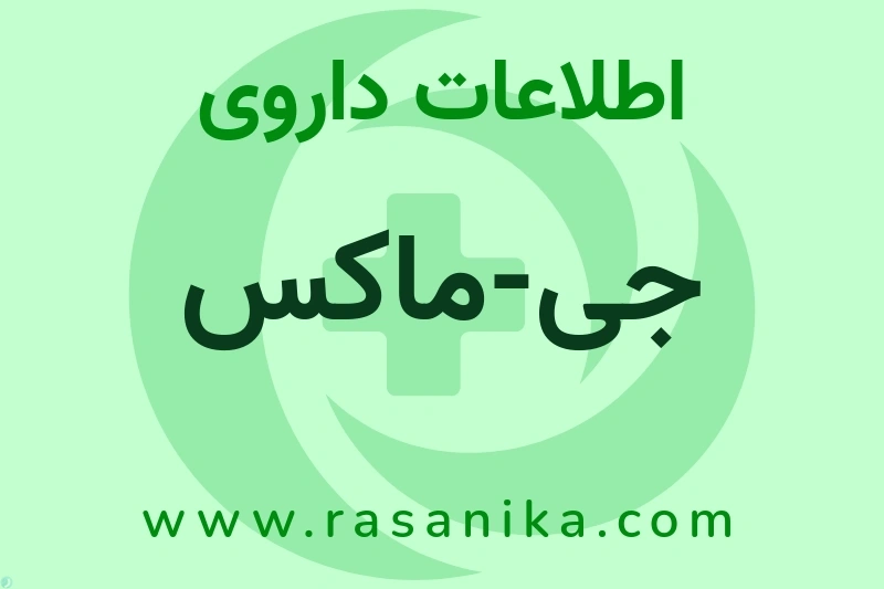 جی-ماکس چیست؟ انواع دارو، عوارض احتمالی، کاربردها و روش مصرف