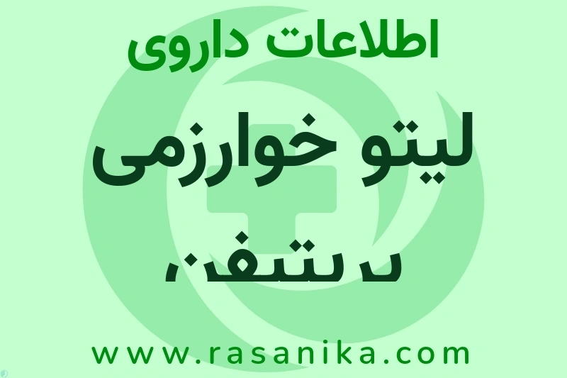 اطلاعات داروی لیتو خوارزمی پریتیفن