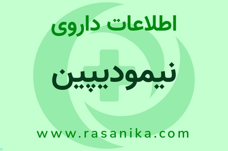 اطلاعات داروی نیمودیپین