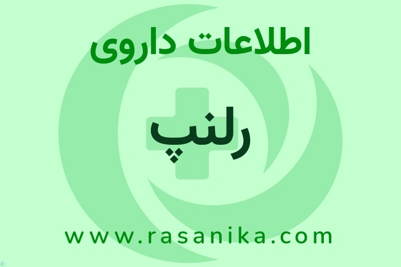 اطلاعات داروی رلنپ
