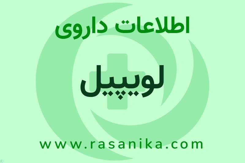 لویپیل چیست؟ انواع دارو، عوارض احتمالی، کاربردها و روش مصرف