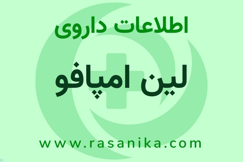 لین امپافو چیست؟ انواع دارو، عوارض احتمالی، کاربردها و روش مصرف
