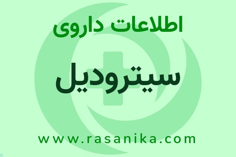 اطلاعات داروی سیترودیل