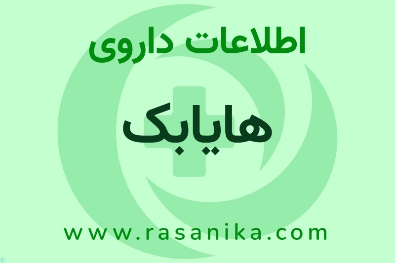 اطلاعات داروی هایابک