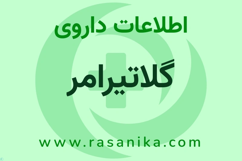 گلاتیرامر چیست؟ انواع دارو، عوارض احتمالی، کاربردها و روش مصرف