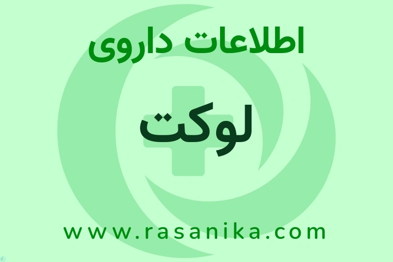 اطلاعات داروی لوکت