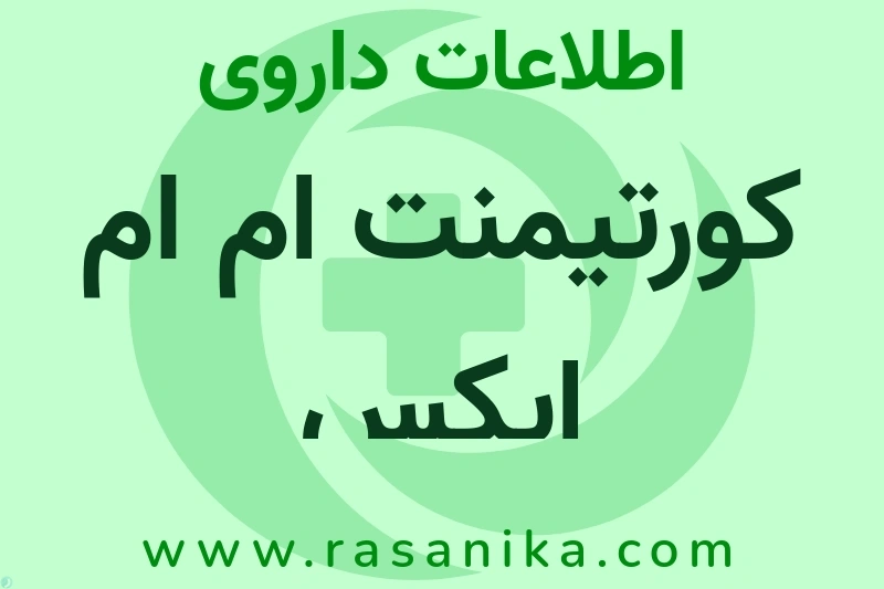 کورتیمنت ام ام ایکس چیست؟ انواع دارو، عوارض احتمالی، کاربردها و روش مصرف