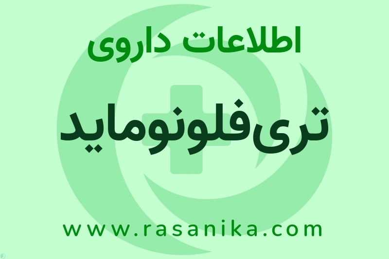 اطلاعات داروی تری‌فلونوماید