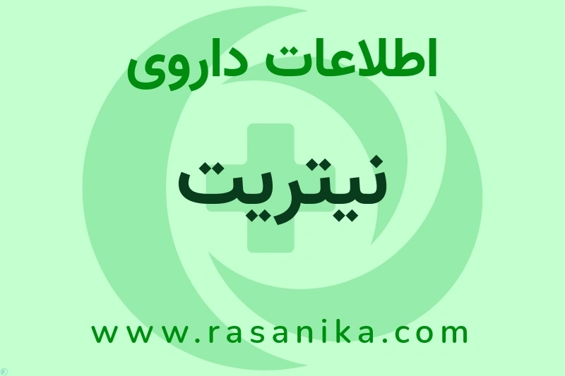 اطلاعات داروی نیتریت