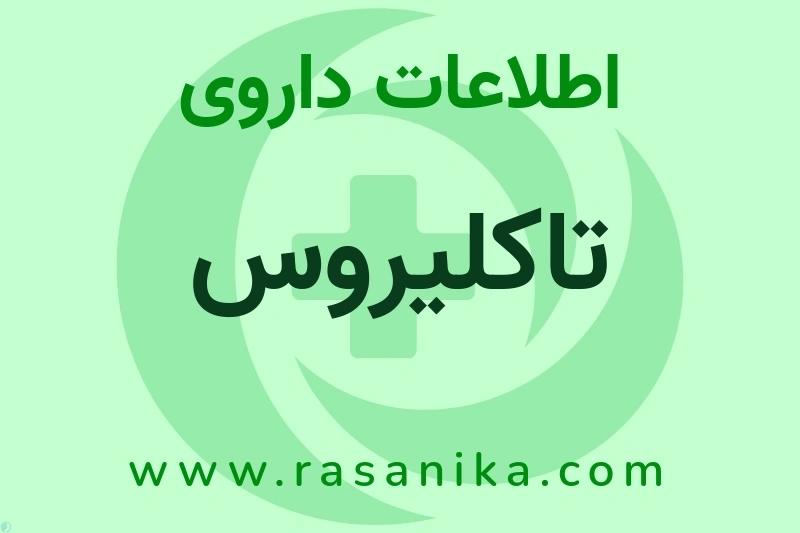 تاکلیروس چیست؟ انواع دارو، عوارض احتمالی، کاربردها و روش مصرف