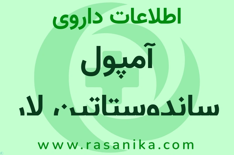 اطلاعات داروی آمپول ساندوستاتین لار