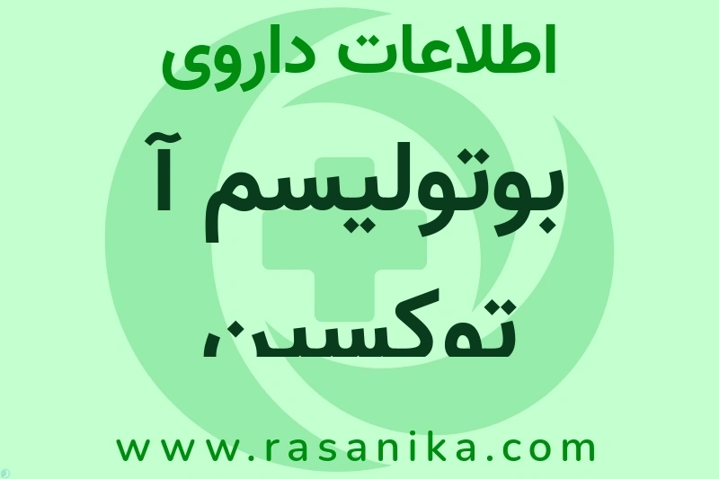 اطلاعات داروی بوتولیسم آ توکسین