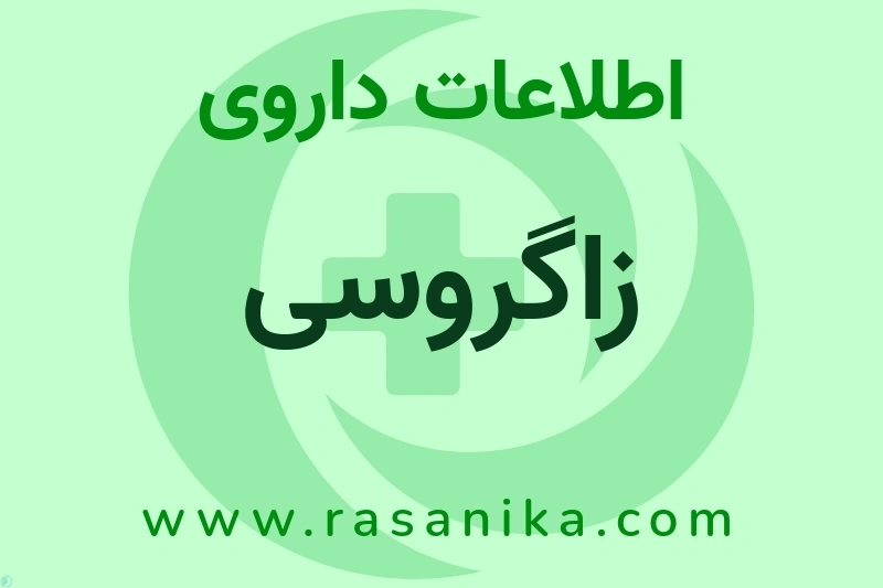 زاگروسی چیست؟ انواع دارو، عوارض احتمالی، کاربردها و روش مصرف