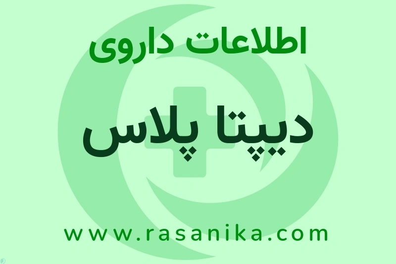 دیپتا پلاس چیست؟ انواع دارو، عوارض احتمالی، کاربردها و روش مصرف