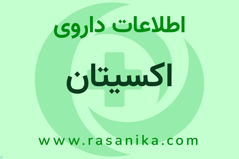 اکسیتان چیست؟ انواع دارو، عوارض احتمالی، کاربردها و روش مصرف