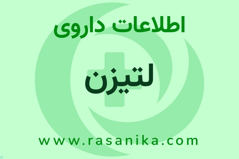 اطلاعات داروی لتیزن
