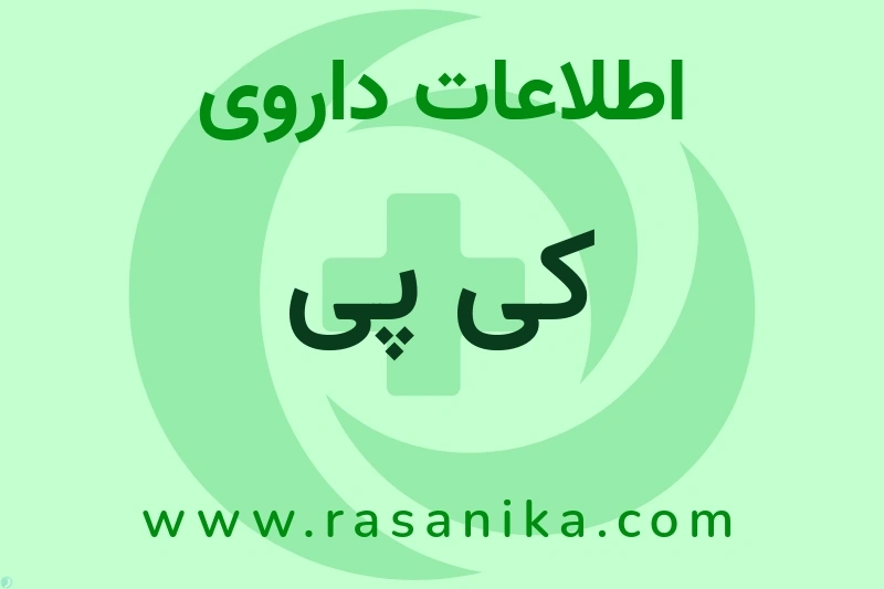اطلاعات داروی کی پی