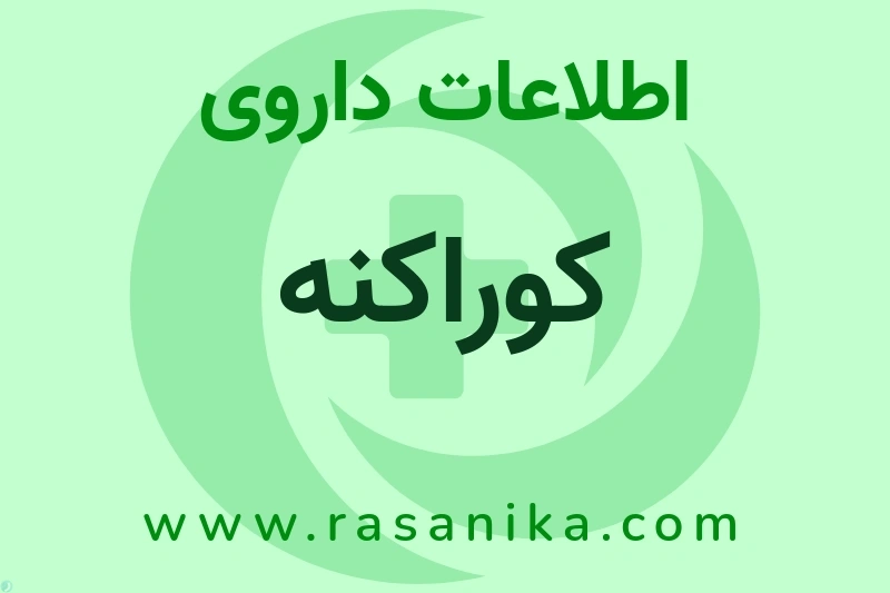 کوراکنه چیست؟ انواع دارو، عوارض احتمالی، کاربردها و روش مصرف