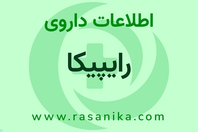 رایپیکا چیست؟ انواع دارو، عوارض احتمالی، کاربردها و روش مصرف