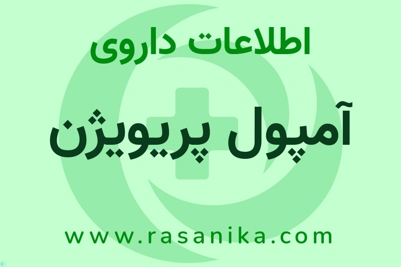 اطلاعات داروی آمپول پریویژن