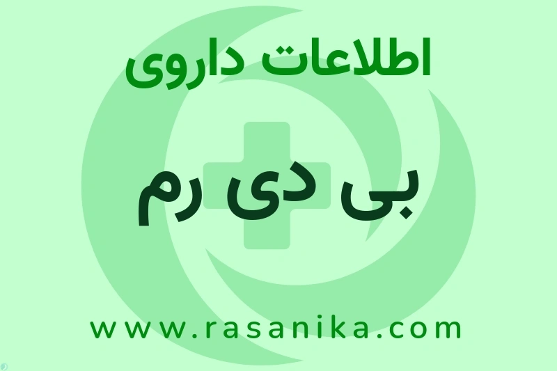 ِّبی دی رم چیست؟ انواع دارو، عوارض احتمالی، کاربردها و روش مصرف