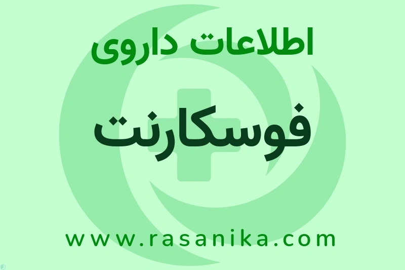 اطلاعات داروی فوسکارنت