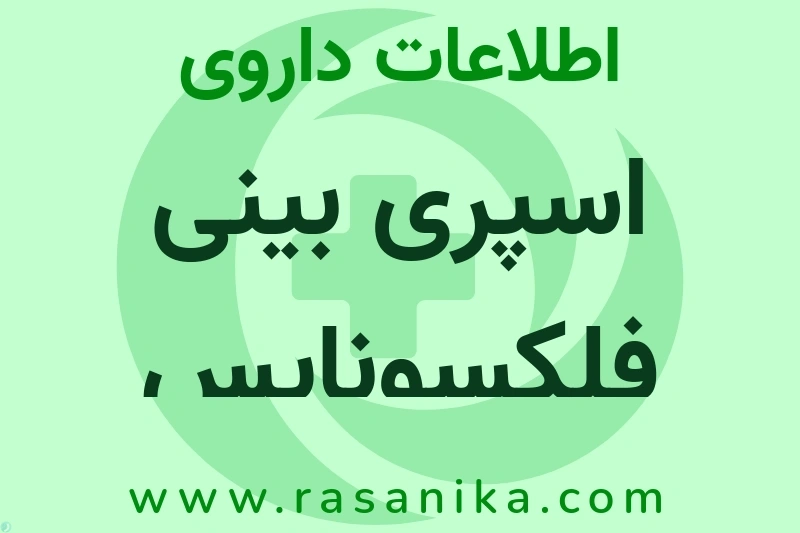 اطلاعات داروی اسپری بینی فلکسونایس