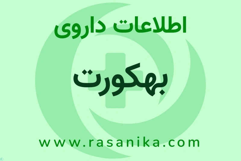 بهکورت چیست؟ انواع دارو، عوارض احتمالی، کاربردها و روش مصرف