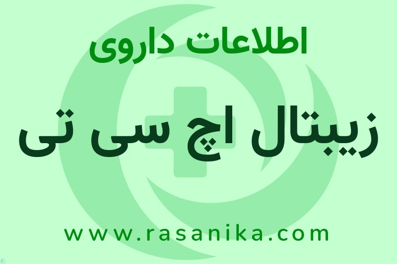 اطلاعات داروی زیبتال اچ سی تی