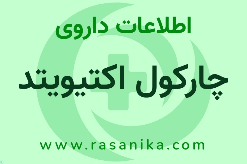 چارکول اکتیویتد چیست؟ انواع دارو، عوارض احتمالی، کاربردها و روش مصرف
