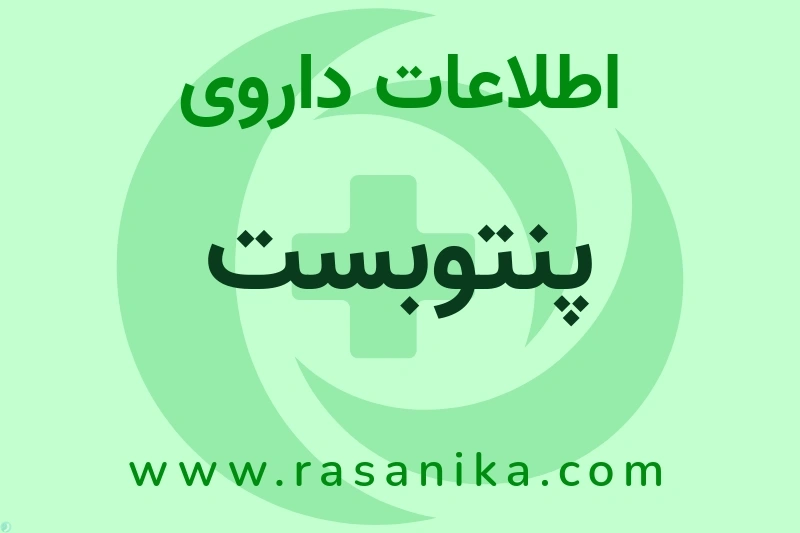 پنتوبست چیست؟ انواع دارو، عوارض احتمالی، کاربردها و روش مصرف