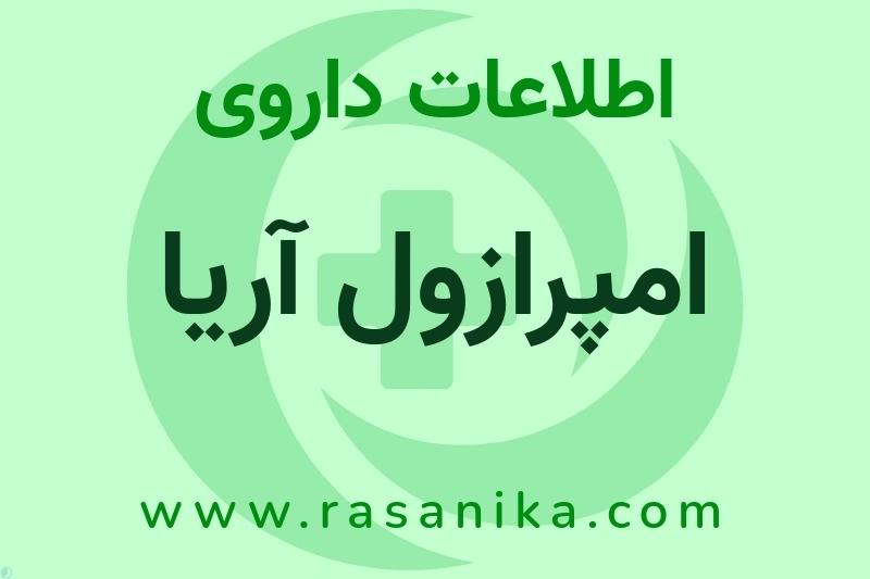 امپرازول آریا چیست؟ انواع دارو، عوارض احتمالی، کاربردها و روش مصرف