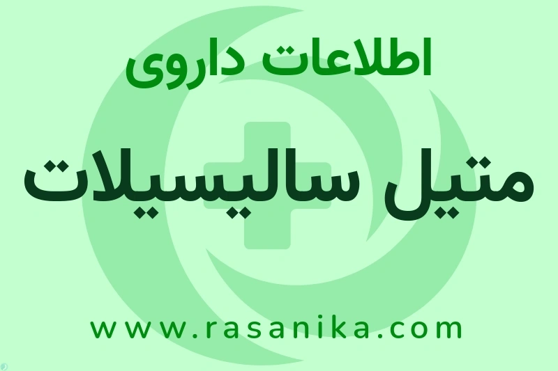 اطلاعات داروی متیل سالیسیلات
