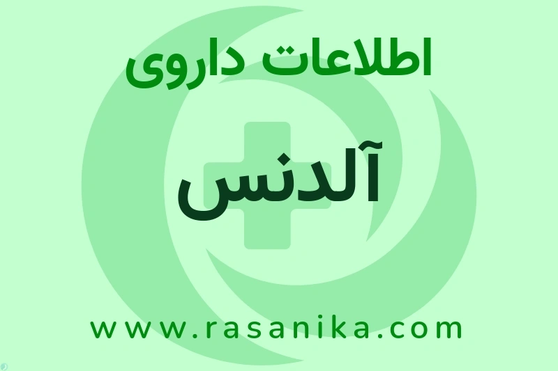 اطلاعات داروی آلدنس