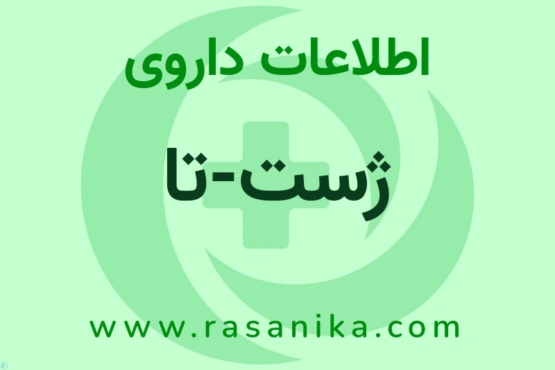 ژست-تا چیست؟ انواع دارو، عوارض احتمالی، کاربردها و روش مصرف
