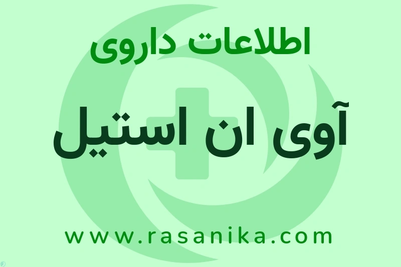 آوی ان استیل چیست؟ انواع دارو، عوارض احتمالی، کاربردها و روش مصرف