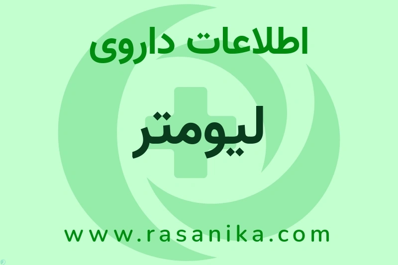 اطلاعات داروی لیومتر