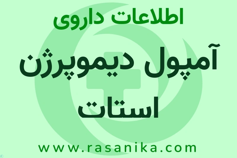 اطلاعات داروی آمپول دیموپرژن استات