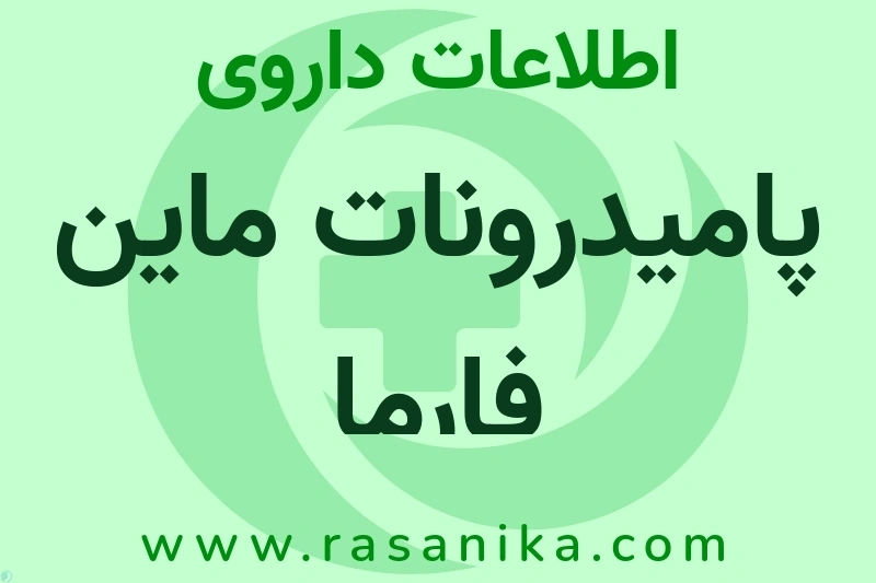 اطلاعات داروی پامیدرونات ماین فارما