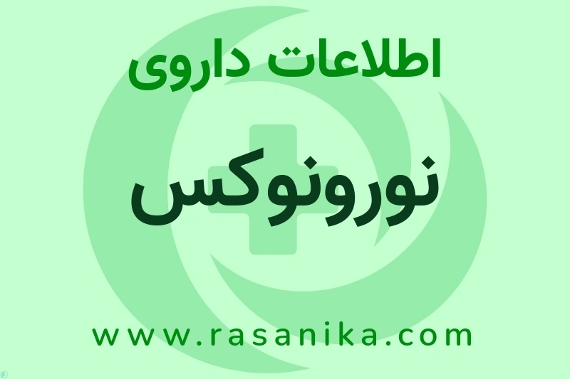نورونوکس چیست؟ انواع دارو، عوارض احتمالی، کاربردها و روش مصرف