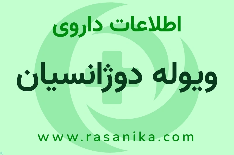 اطلاعات داروی ویوله دوژانسیان