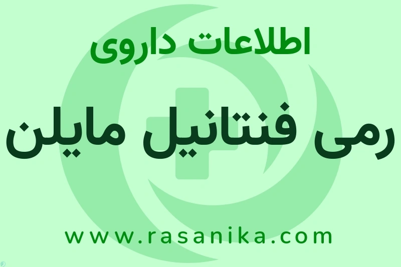 اطلاعات داروی رمی فنتانیل مایلن