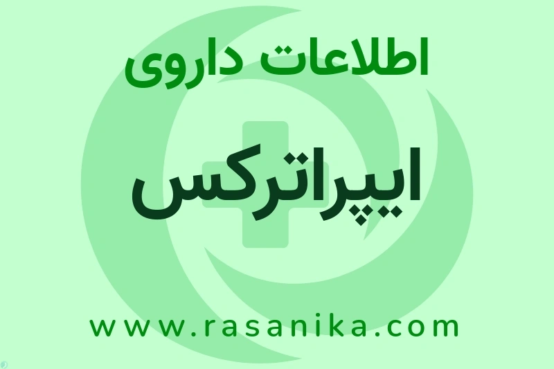 ایپراترکس چیست؟ انواع دارو، عوارض احتمالی، کاربردها و روش مصرف