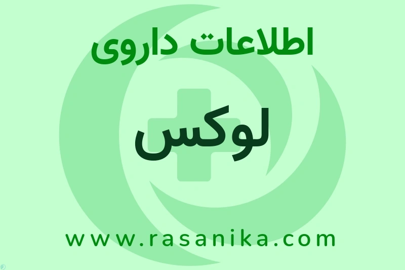 لوکس چیست؟ انواع دارو، عوارض احتمالی، کاربردها و روش مصرف