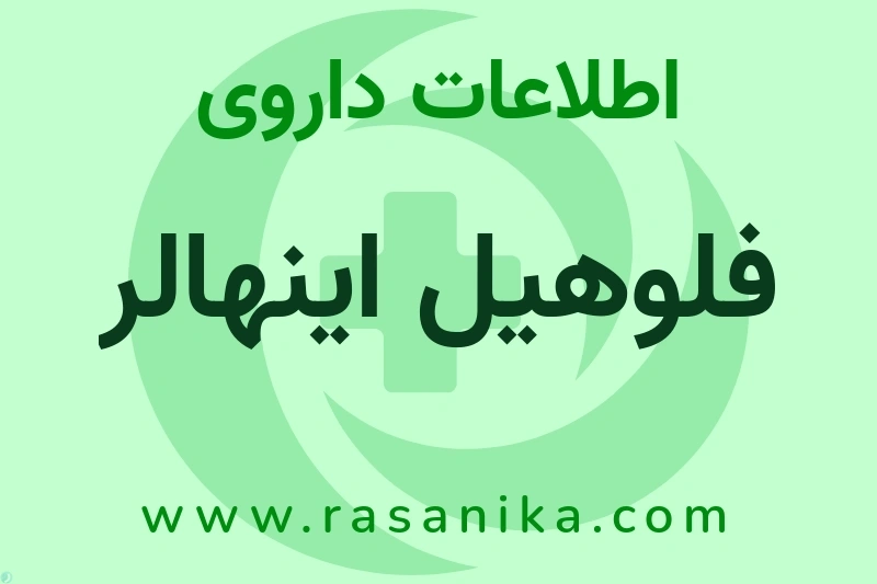 اطلاعات داروی فلوهیل اینهالر