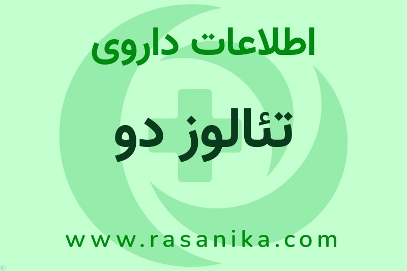 تئالوز دو چیست؟ انواع دارو، عوارض احتمالی، کاربردها و روش مصرف