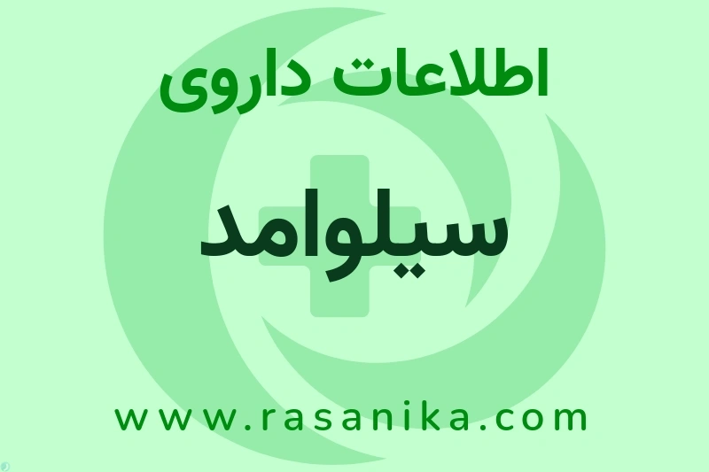 اطلاعات داروی سیلوامد
