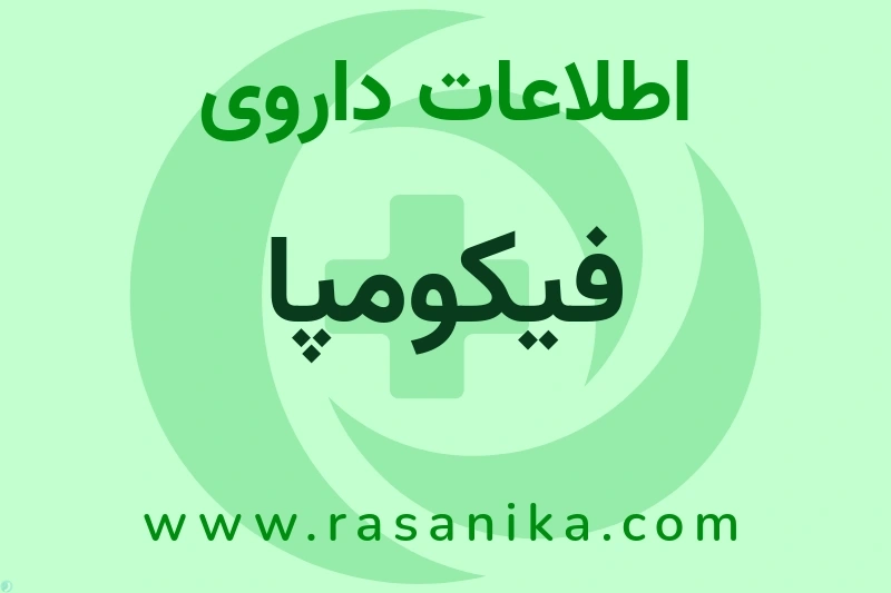 اطلاعات داروی فیکومپا